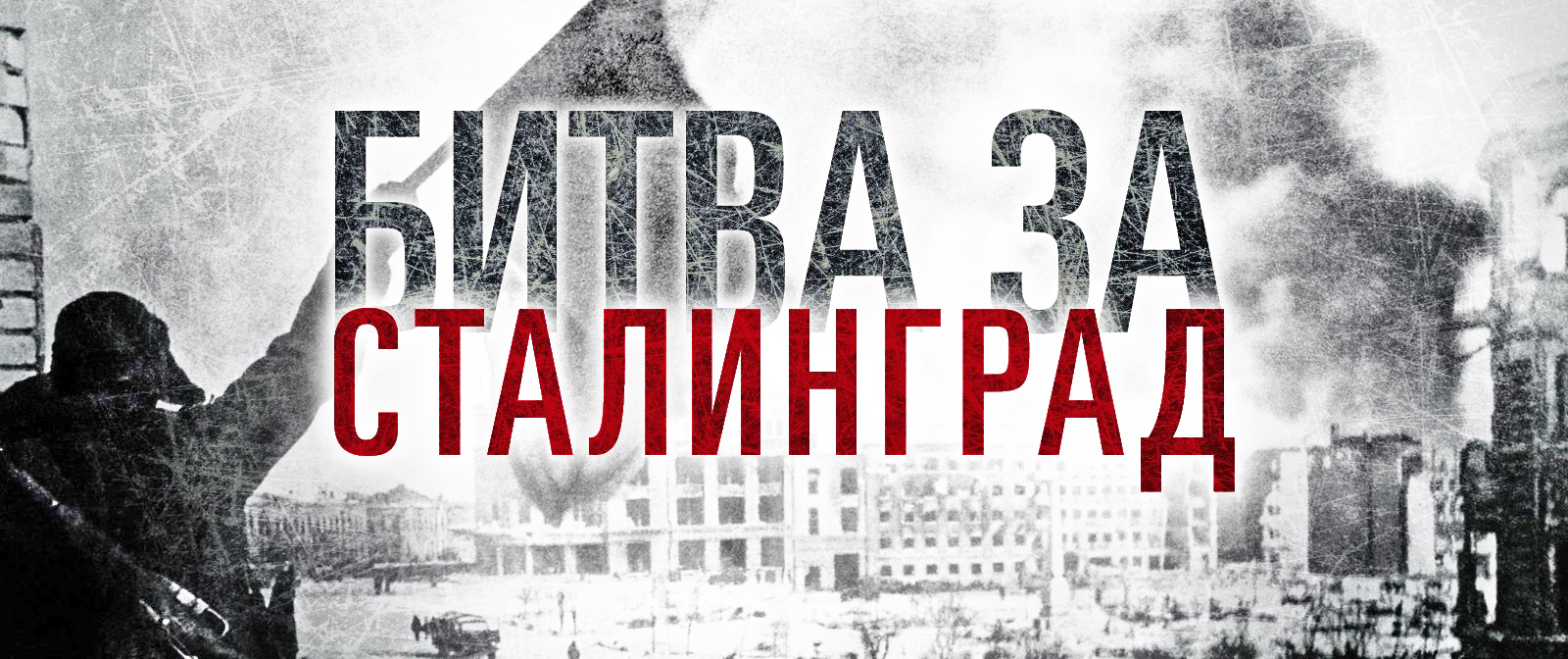 Анонс. В этот четверг, 1 февраля, в школе пройдут мероприятия приуроченные к 81-ой годовщине победы в Сталинградской битве..