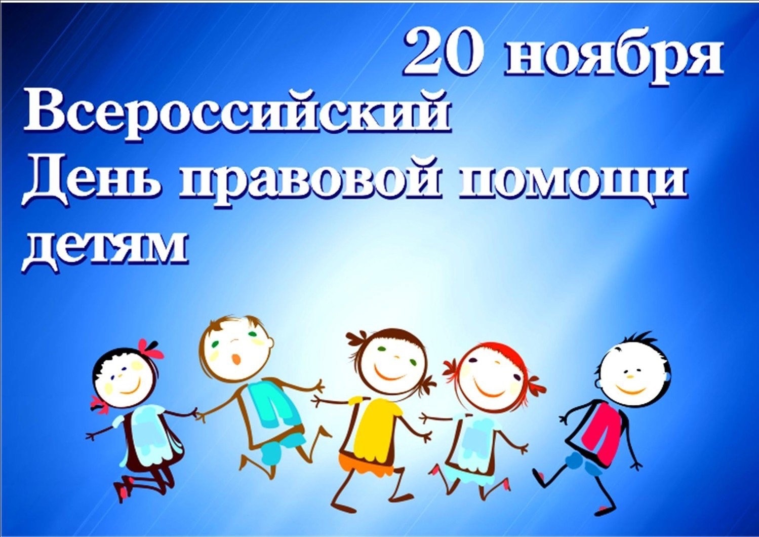 20 ноября 2023 года – Всероссийский День правовой помощи детям..