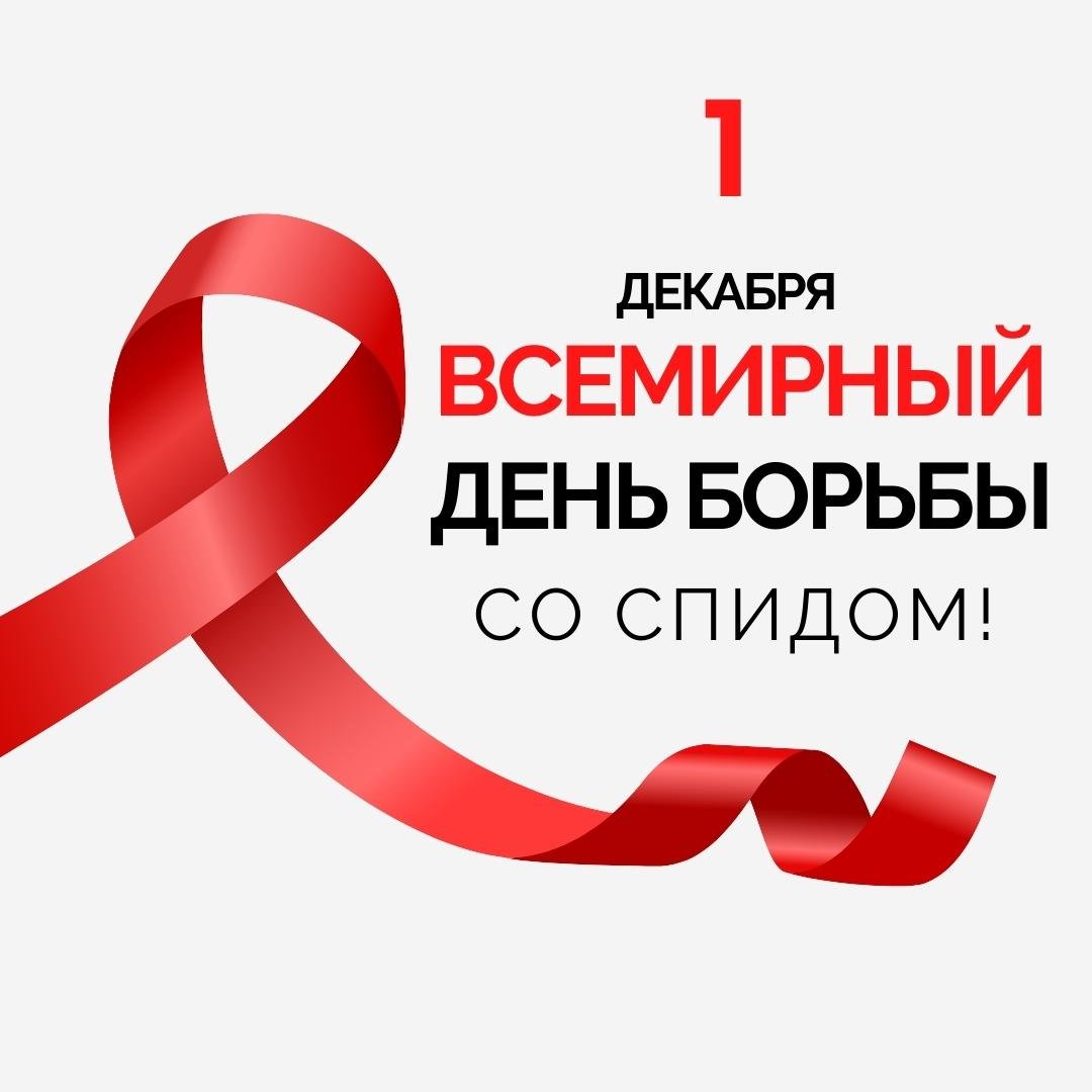 1 декабря прошел Всемирный день борьбы со СПИДом.