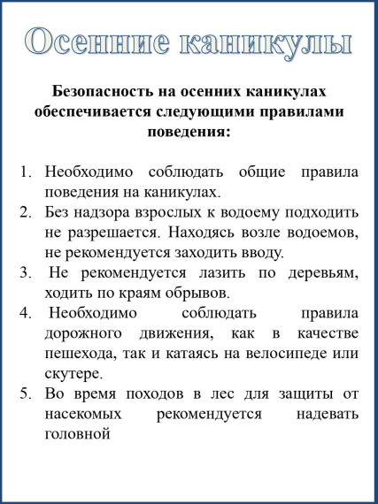Соблюдай правила безопасности.
