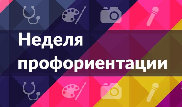 Пройдет неделя профориентации.