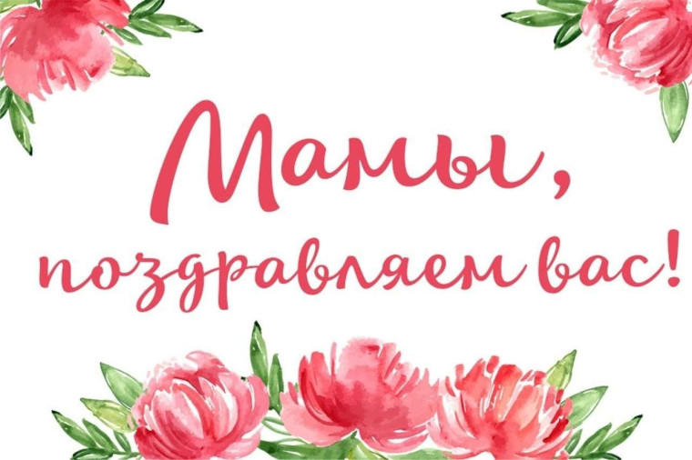 Поздравляем мам.