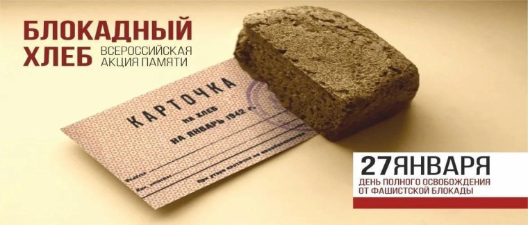 прошла акция блокадный хлеб.