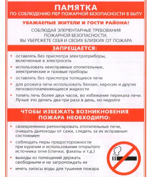 познакомься с памяткой о пожаре.