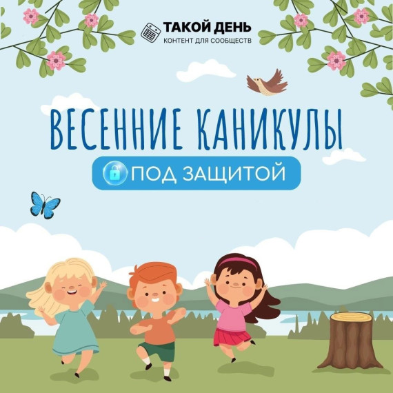 безопасно веди себя на каникулах.