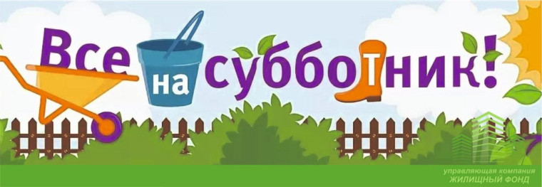 приглашаем на субботник.