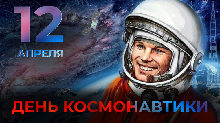 Поздравил с Днем Космонавтики.